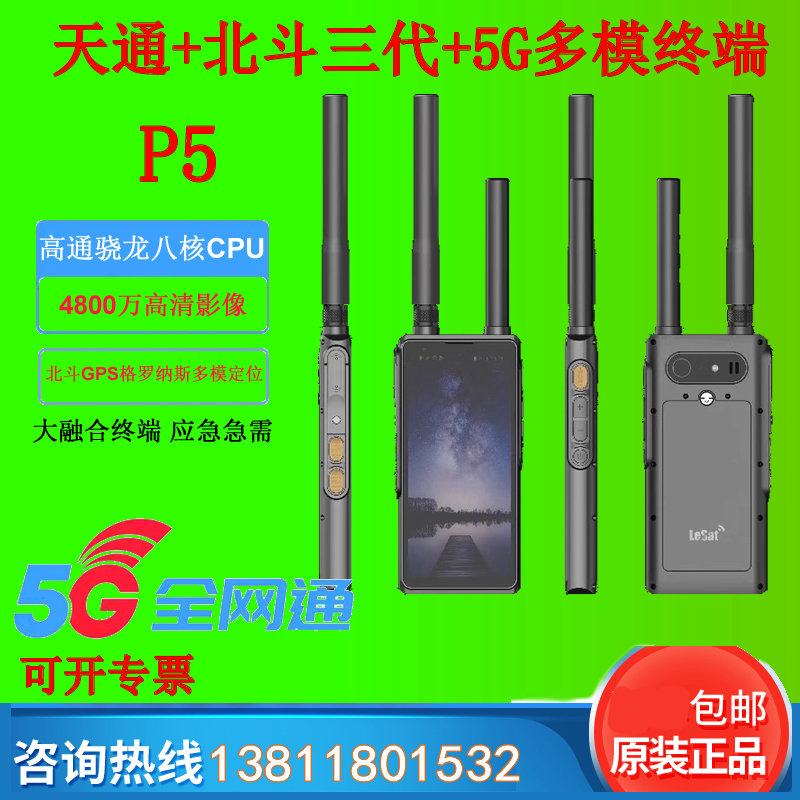 乐众P5三模大融合应急终端支持天通5G北斗短报文支持多模定位高防