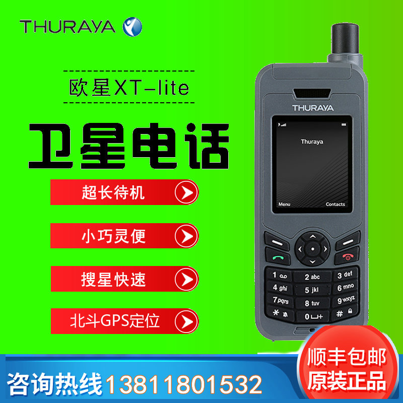欧星lite卫星电话THURAYA卫星电话覆盖欧洲亚洲澳洲非洲