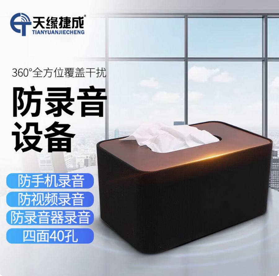 防录音屏蔽器防手机录音笔办公室会议安全保护器